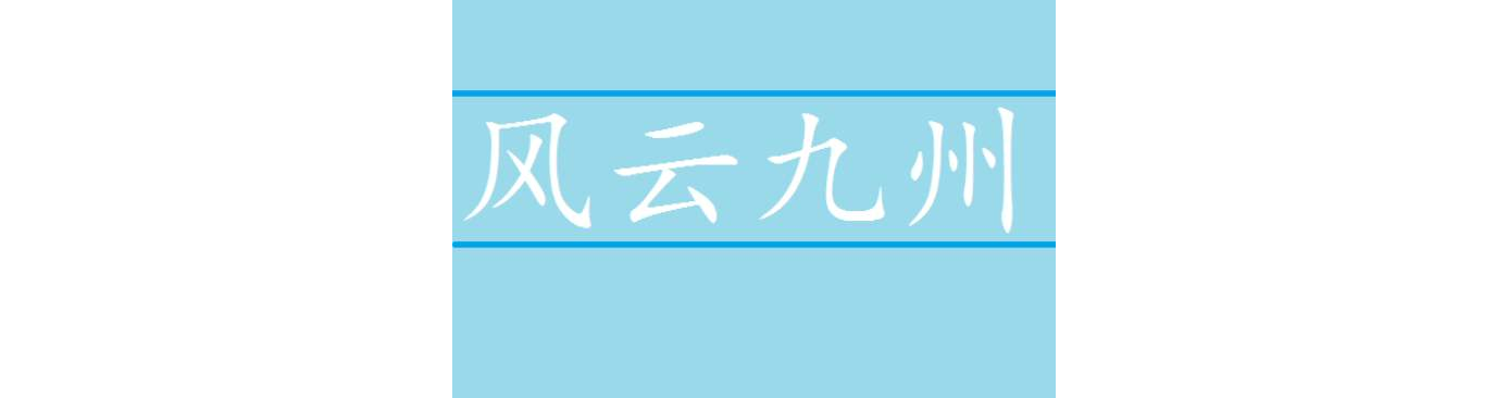 風雲九州(小說)