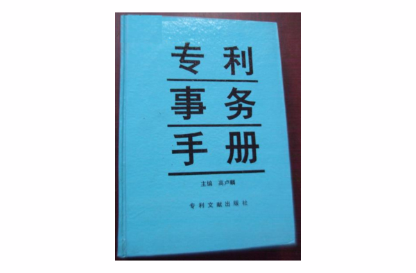 專利事務手冊