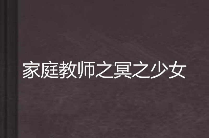 家庭教師之冥之少女