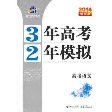 2013版·3年高考2年模擬·高考語文·浙江版