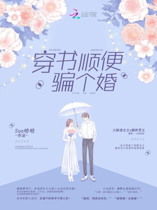 穿書順便騙個婚