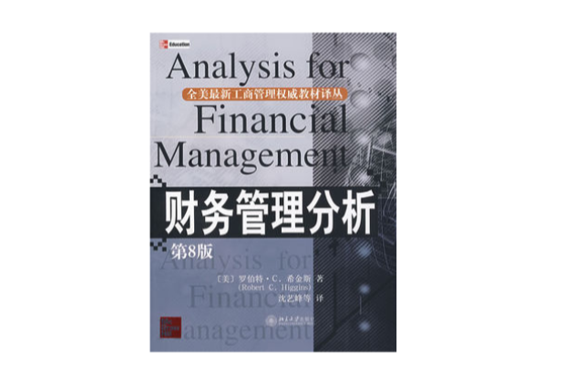 財務管理分析(北京大學出版社2009年出版圖書)