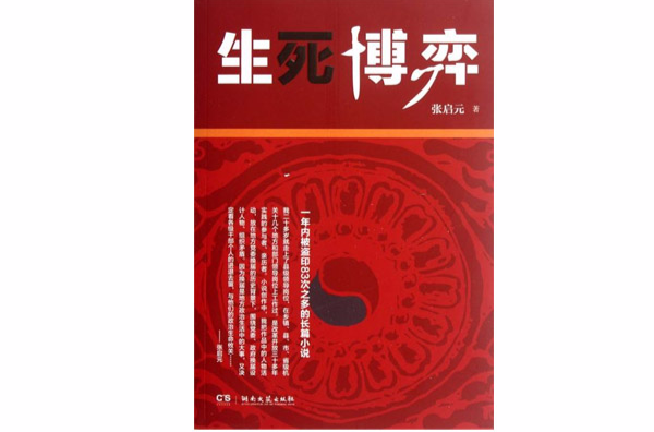 生死博弈(張啟元著官場小說)