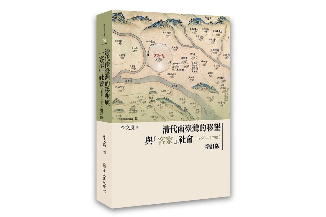 清代南台灣的移墾與「客家」社會