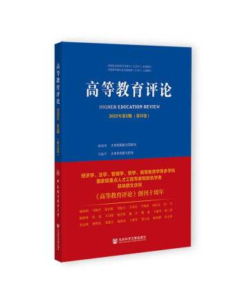 高等教育評論2022年第2期（第10卷）