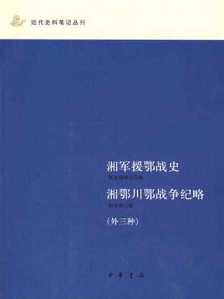 湘軍援鄂戰史湘鄂川鄂戰爭紀略