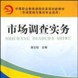 市場調查實務(機械工業出版社出版圖書)