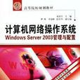 計算機網路作業系統--WindowsServer2003管理與配置(計算機網路作業系統Windows Server2003管理與配置)