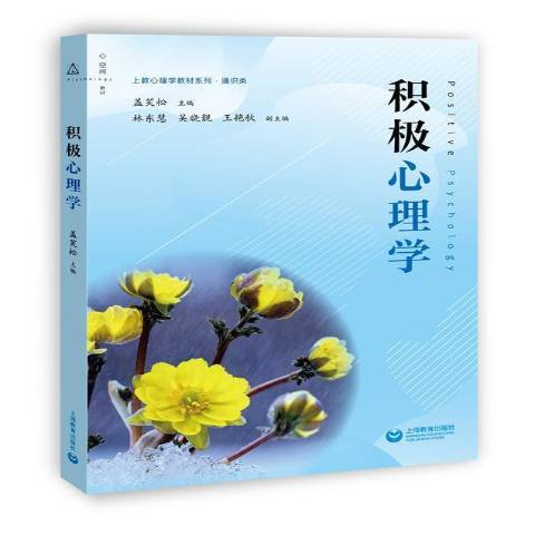 積極心理學(2020年上海教育出版社出版的圖書)