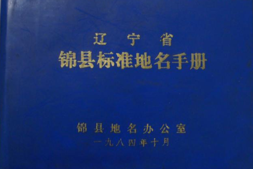 遼寧省錦縣標準地名手冊