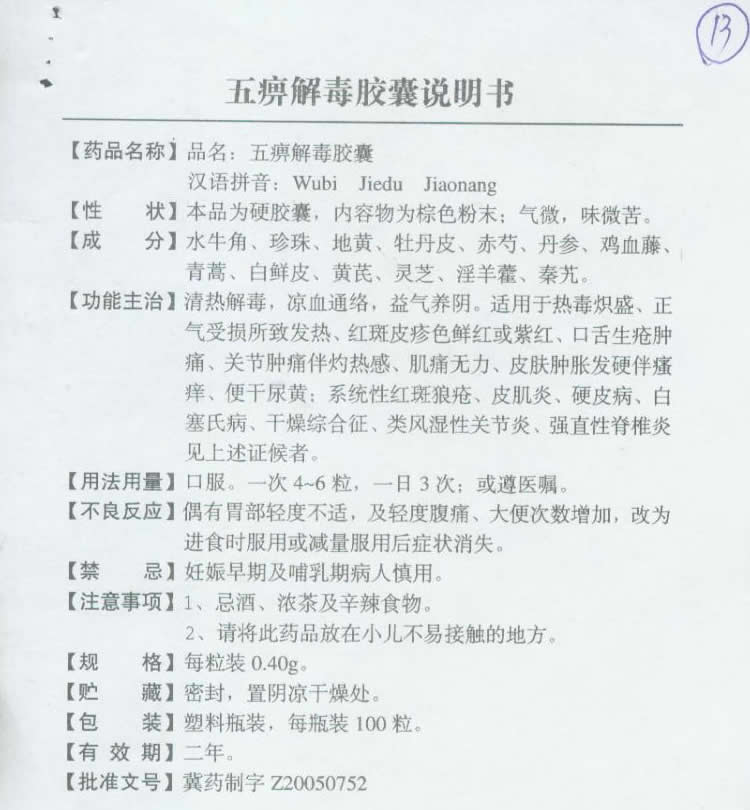 五痹解毒膠囊說明書