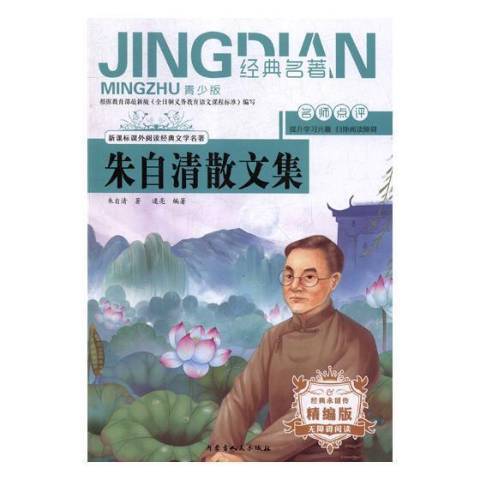 朱自清散文集(2018年內蒙古人民出版社出版的圖書)