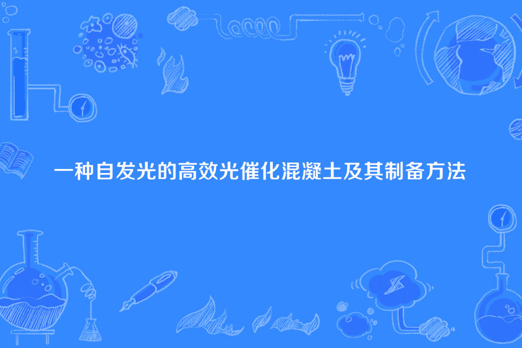 一種自發光的高效光催化混凝土及其製備方法