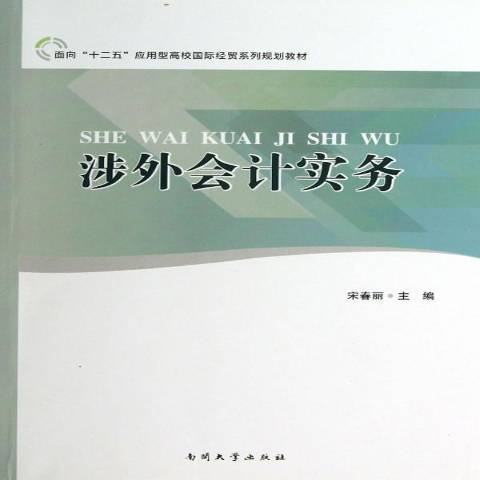 涉外會計實務(2013年南開大學出版社出版的圖書)