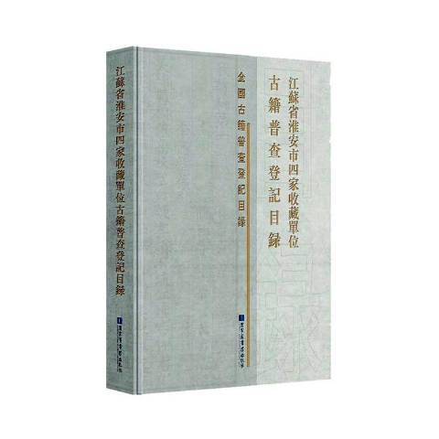 江蘇省淮安市四家收藏單位古籍普查登記目錄