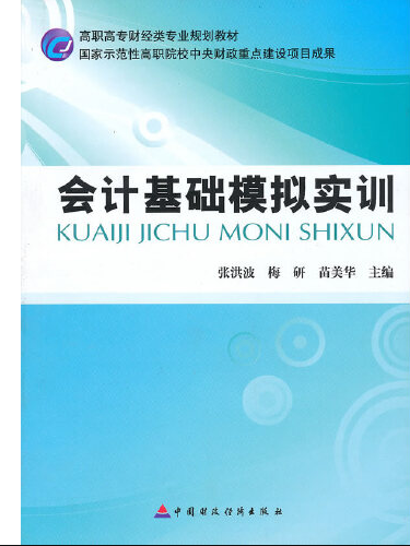 會計基礎模擬實訓(2010年中國財政經濟出版社出版的圖書)