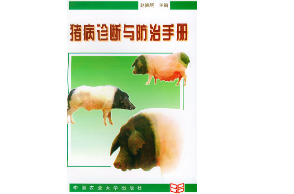 豬病診斷與防治手冊