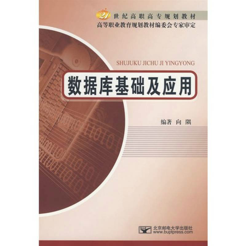 21世紀高職高專規劃教材：資料庫基礎及套用