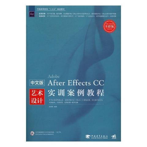 中文版After Effects CC藝術設計實訓案例教程：全彩版