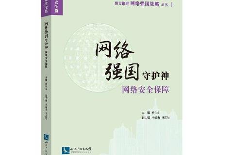 網路強國守護神：網路保障