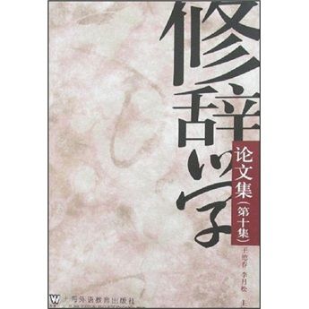 修辭學論文集（第10集）