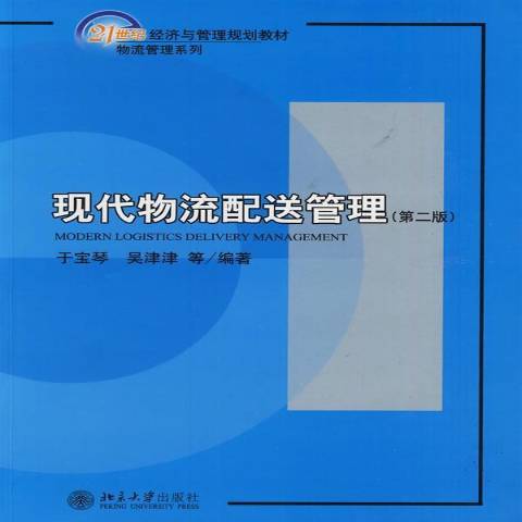 現代物流信息管理(2009年北京大學出版社出版的圖書)