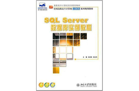 SQL Server 資料庫實例教程