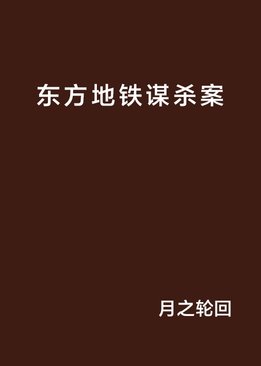 東方捷運謀殺案