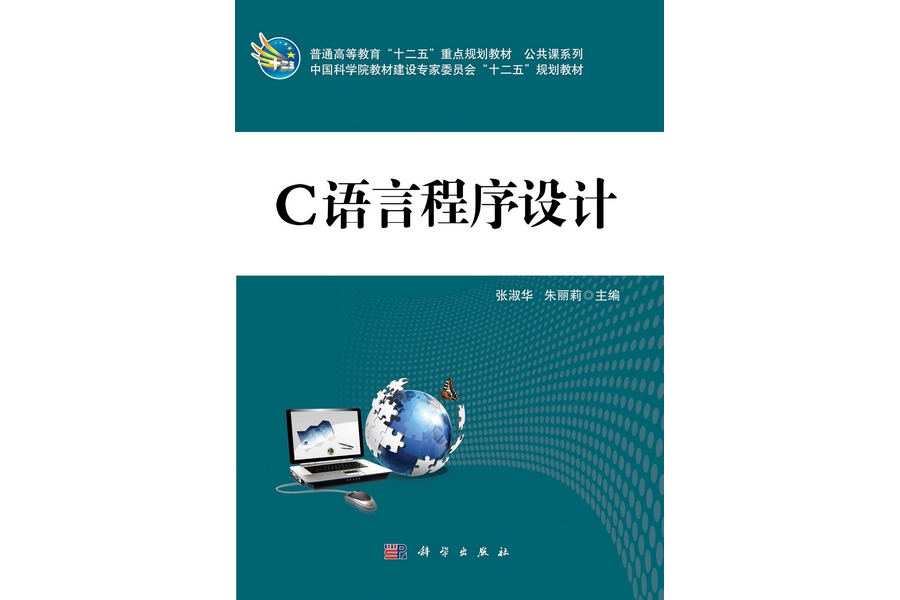 c語言程式設計(2012年2月科學出版社出版的圖書)