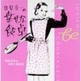 中原淳一の幸せな食卓―昭和を彩る料理と歳時記