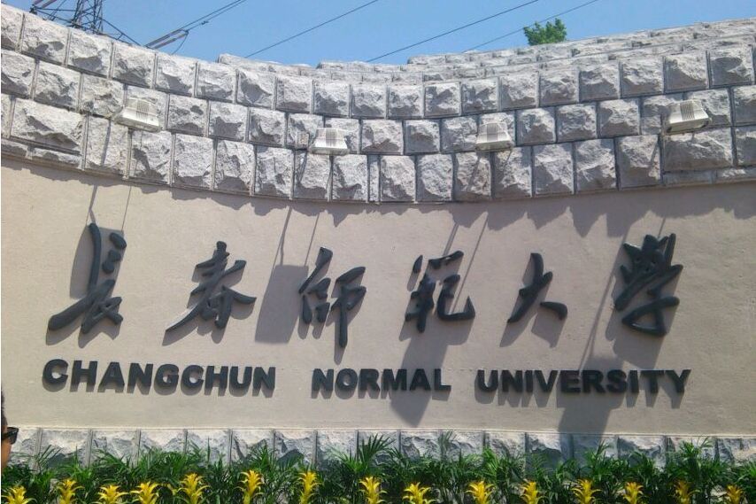 長春師範大學體育學院