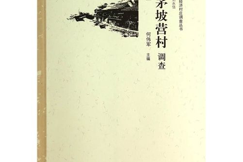 中國民族經濟村莊調查叢書·小茅坡營村調查：苗族