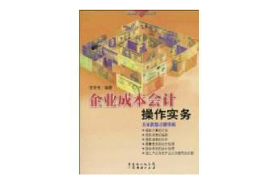 企業成本會計操作實務