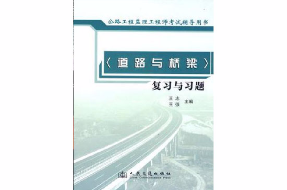 公路工程監理工程師執業資格考試輔導用書(公路工程監理工程師執業資格考試輔導用書·道路與橋樑複習與習題)