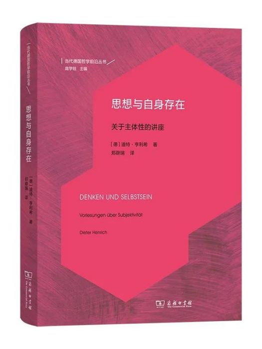 思想與自身存在——關於主體性的講座