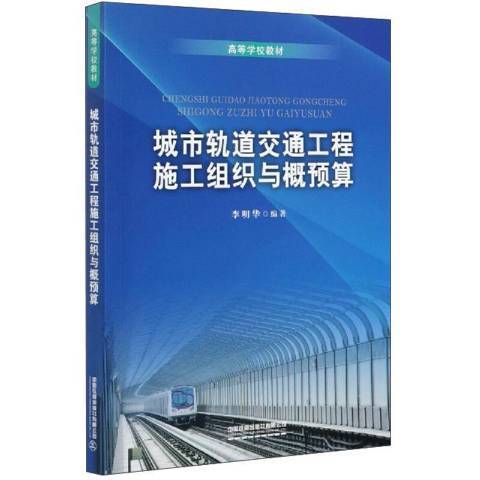 城市軌道交通工程施工組織與概預算(2020年中國鐵道出版社出版的圖書)