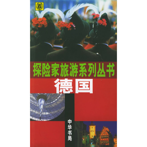 探險家旅遊系列叢書：德國