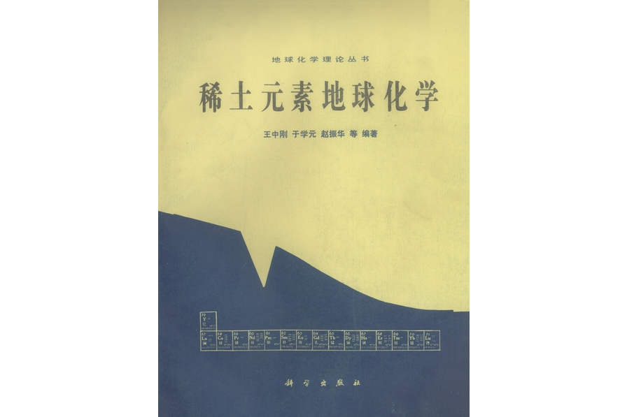 稀土元素地球化學(1989年科學出版社出版的圖書)