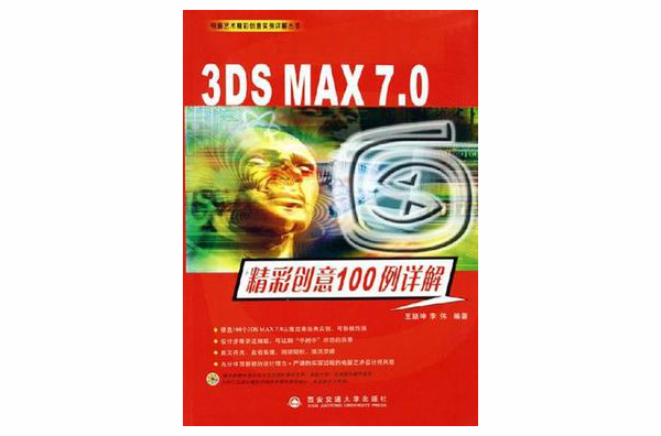 3DS MAX7.0精彩創意100例詳解