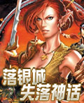 《落銀城：失落神話》遊戲封面