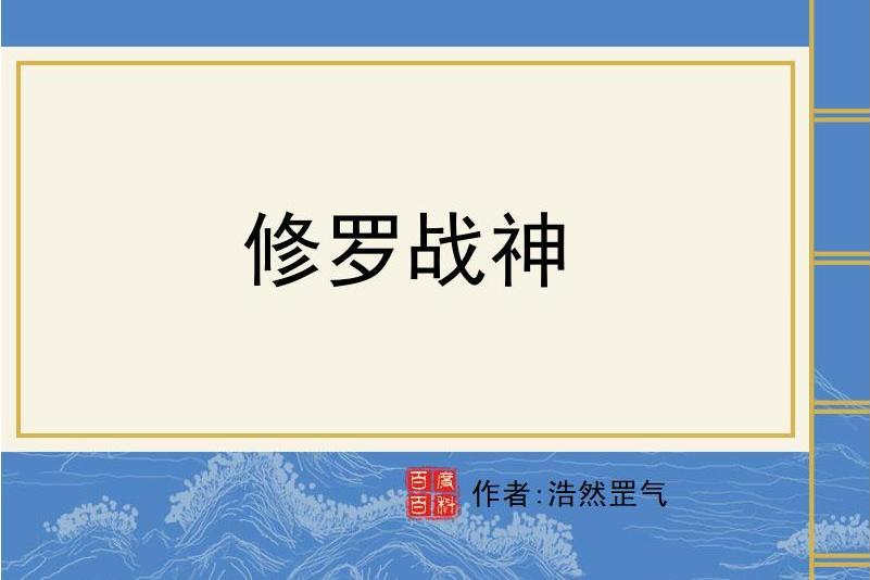 修羅戰神(浩然罡氣所著小說)