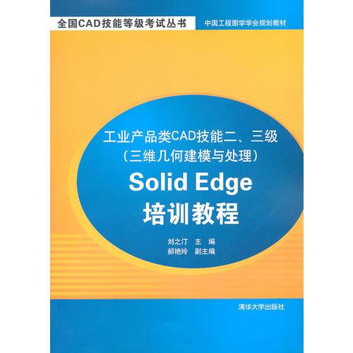 工業產品類CAD技能二、三級（三維幾何建模與處理）Pro/Engineer培訓教程