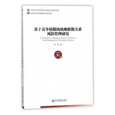 基於競爭情報的戰略聯盟關係風險管理研究