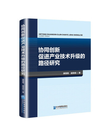 協同創新促進產業技術升級的路徑研究