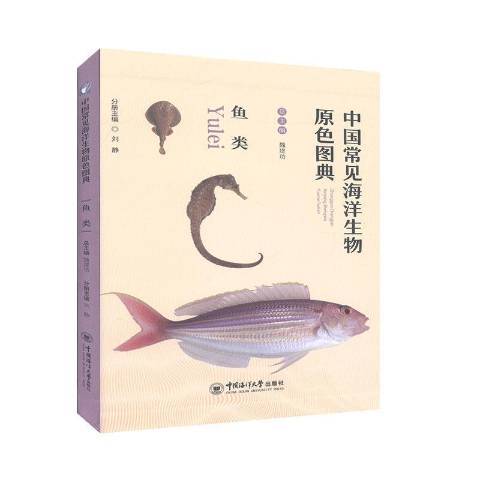 中國常見海洋生物原色圖典：魚類