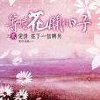 等待花開的日子之2：愛情·在下一個轉角