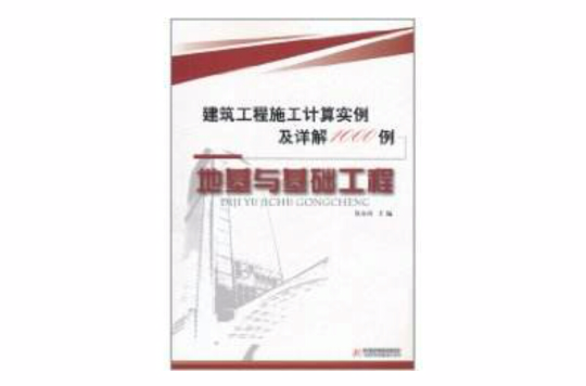 建築工程施工計算實例及詳解1000例：地基與基礎工程