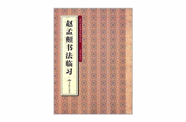 歷代名家書法臨習大全：趙孟頫書法臨習