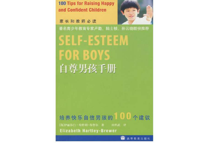 自尊男孩手冊：培養快樂自信男孩的100個建議