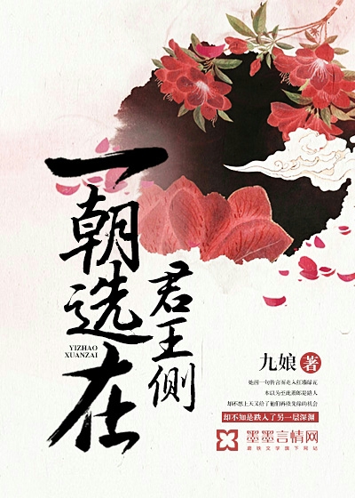 一朝選在君王側(九娘創作長篇小說)